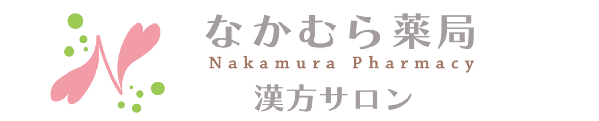 なかむら薬局漢方サロン